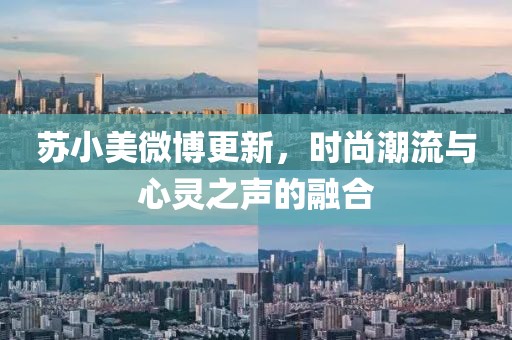 苏小美微博更新，时尚潮流与心灵之声的融合
