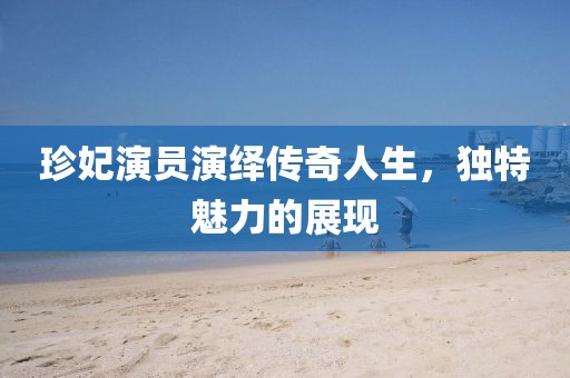 珍妃演员演绎传奇人生,独特魅力的展现