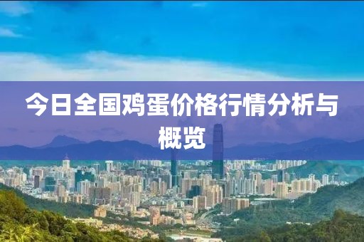 今日全国鸡蛋价格行情分析与概览