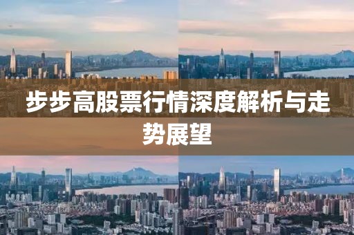 步步高股票行情深度解析与走势展望