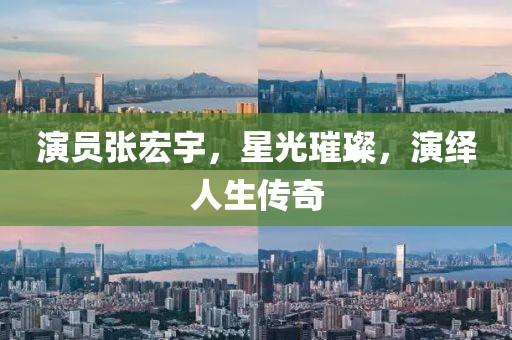 演员张宏宇，星光璀璨，演绎人生传奇