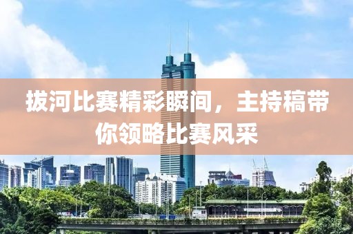 拔河比赛精彩瞬间，主持稿带你领略比赛风采