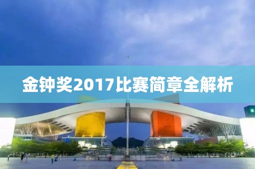 金钟奖2017比赛简章全解析
