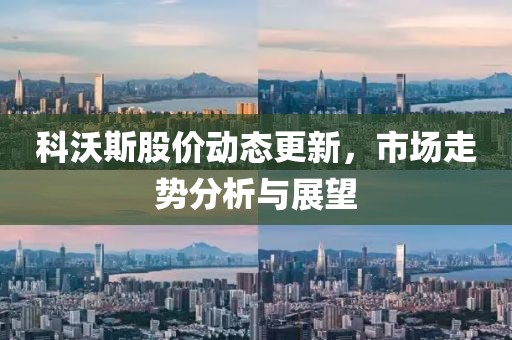 科沃斯股价动态更新，市场走势分析与展望