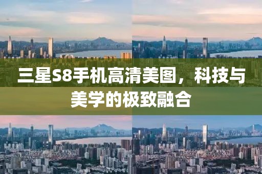 三星S8手机高清美图，科技与美学的极致融合