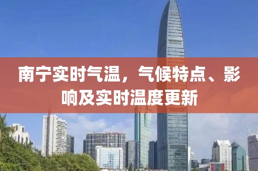 南宁实时气温，气候特点、影响及实时温度更新