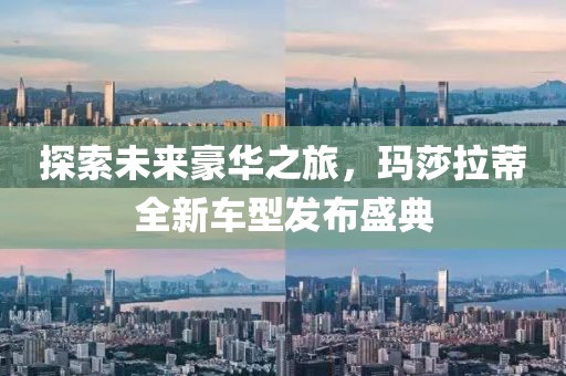 探索未来豪华之旅，玛莎拉蒂全新车型发布盛典