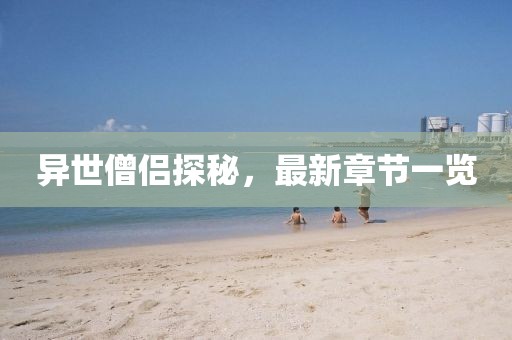 异世僧侣探秘，最新章节一览