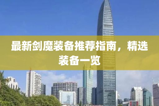 最新剑魔装备推荐指南,精选装备一览