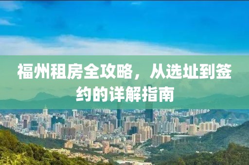 福州租房全攻略,从选址到签约的详解指南