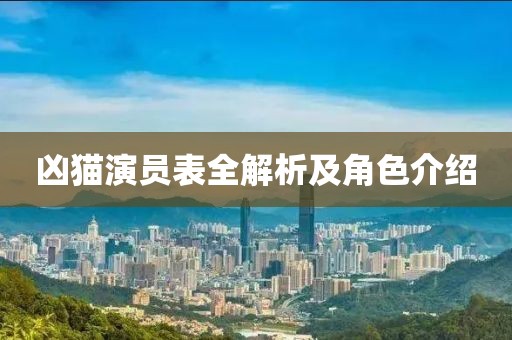 凶猫演员表全解析及角色介绍