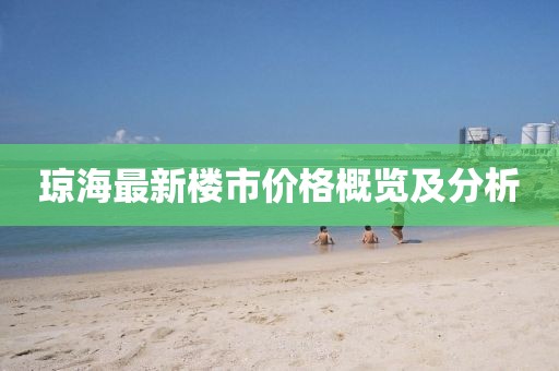 琼海最新楼市价格概览及分析