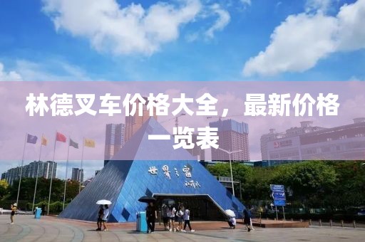 林德叉车价格大全，最新价格一览表