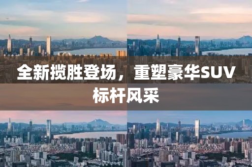 全新揽胜登场,重塑豪华SUV标杆风采