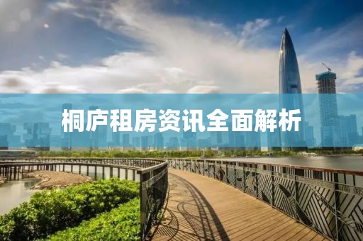 桐庐租房资讯全面解析