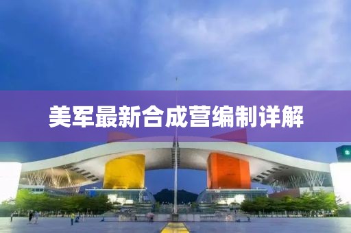 美军最新合成营编制详解