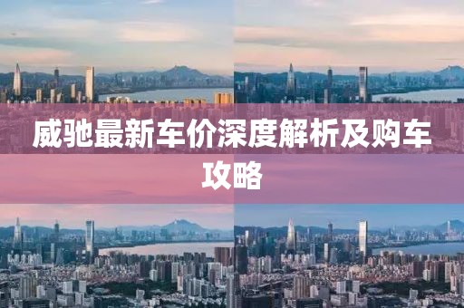 威驰最新车价深度解析及购车攻略