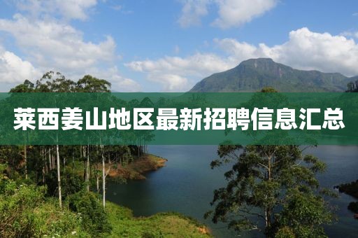莱西姜山地区最新招聘信息汇总