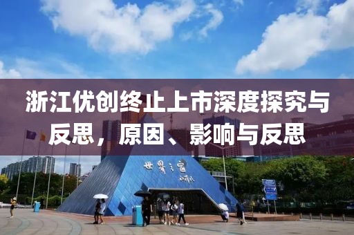 浙江优创终止上市深度探究与反思,原因、影响与反思