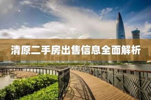 清原二手房出售信息全面解析