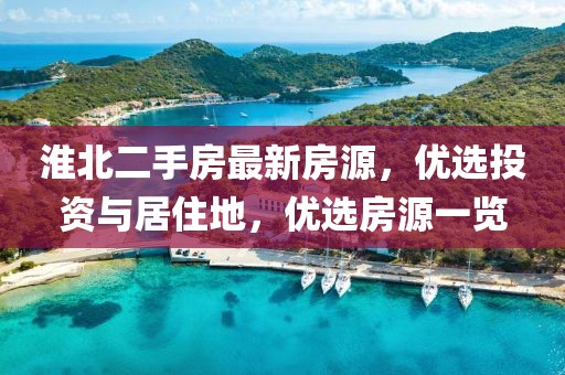 淮北二手房最新房源，优选投资与居住地，优选房源一览