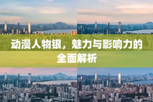 动漫人物银，魅力与影响力的全面解析