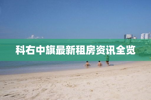 科右中旗最新租房资讯全览