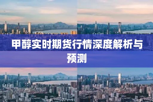 甲醇实时期货行情深度解析与预测