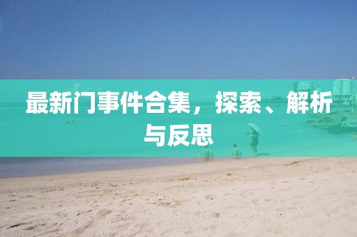 最新门事件合集,探索、解析与反思