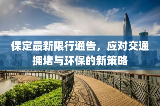 保定最新限行通告,应对交通拥堵与环保的新策略