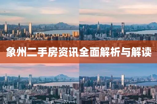 象州二手房资讯全面解析与解读