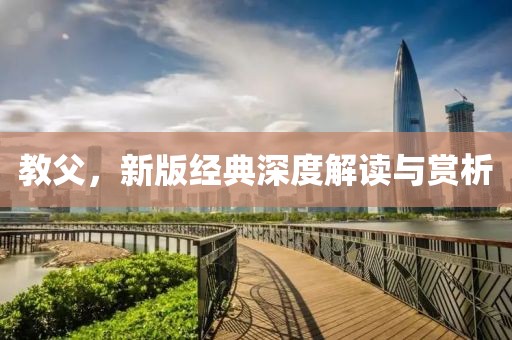 教父,新版经典深度解读与赏析