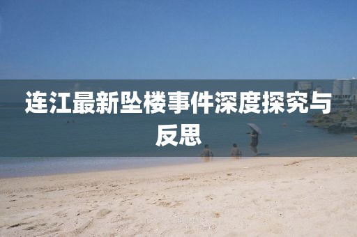 连江最新坠楼事件深度探究与反思