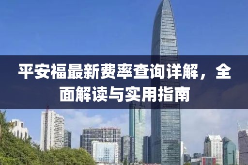 平安福最新费率查询详解,全面解读与实用指南