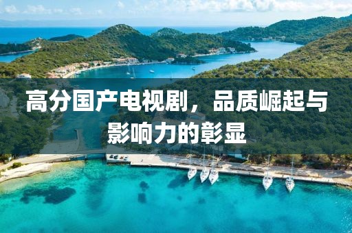 高分国产电视剧,品质崛起与影响力的彰显