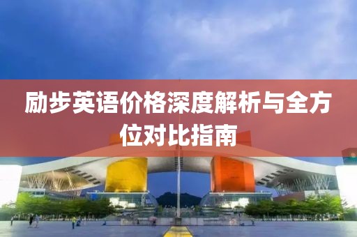 励步英语价格深度解析与全方位对比指南
