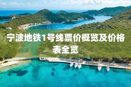 宁波地铁1号线票价概览及价格表全览