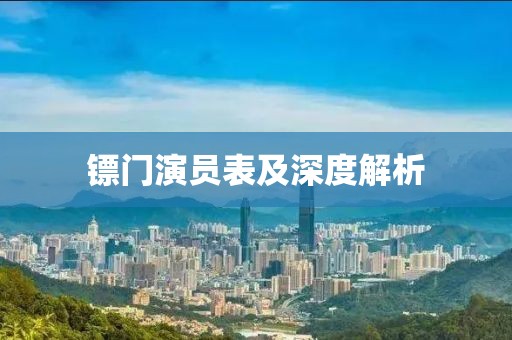 镖门演员表及深度解析