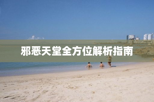 邪恶天堂全方位解析指南