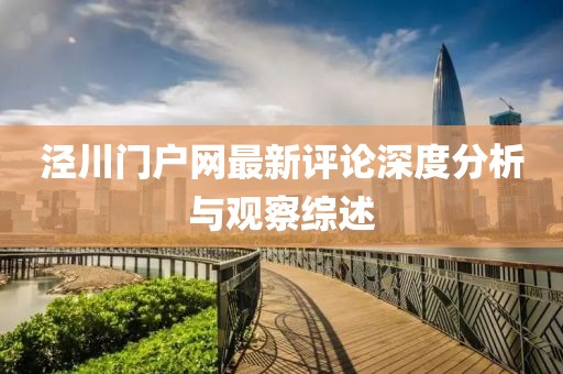 泾川门户网最新评论深度分析与观察综述
