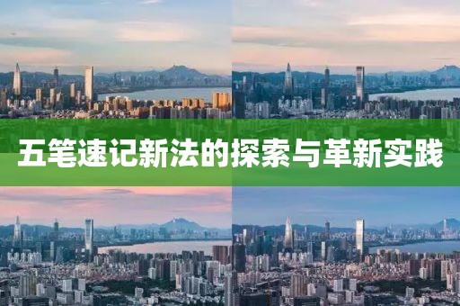 五笔速记新法的探索与革新实践