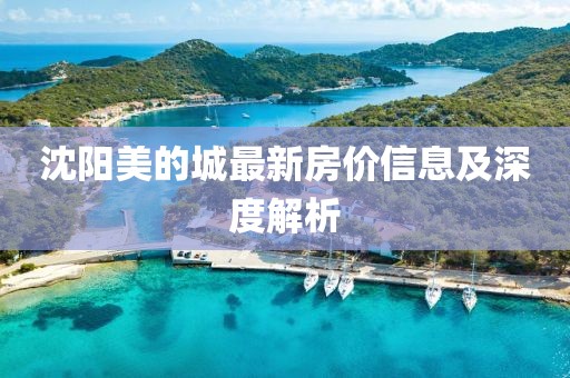 沈阳美的城最新房价信息及深度解析