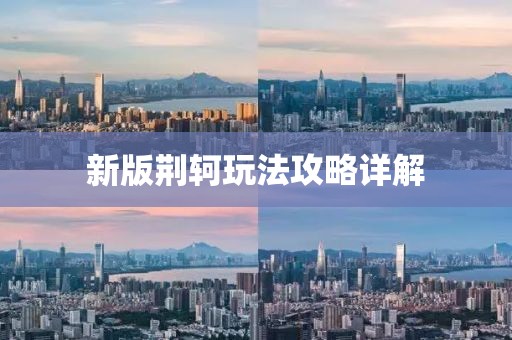 新版荆轲玩法攻略详解