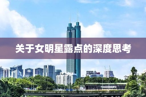 关于女明星露点的深度思考