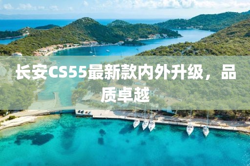 长安CS55最新款内外升级,品质卓越