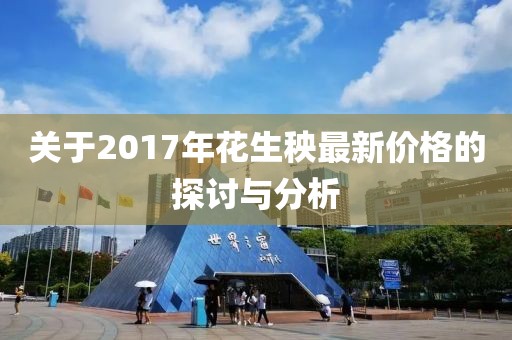 关于2017年花生秧最新价格的探讨与分析