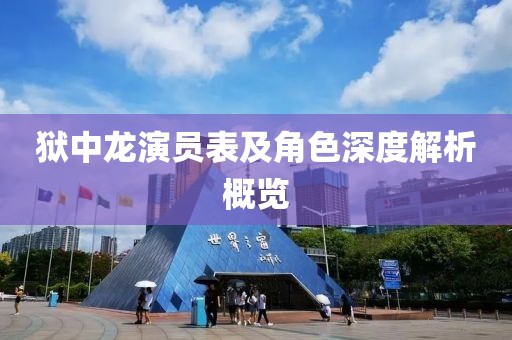 狱中龙演员表及角色深度解析概览