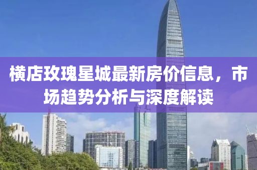 横店玫瑰星城最新房价信息，市场趋势分析与深度解读