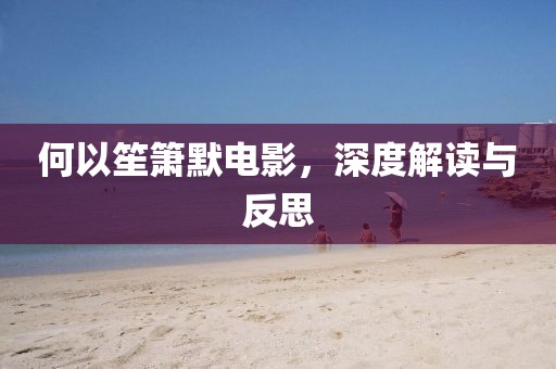 何以笙箫默电影，深度解读与反思