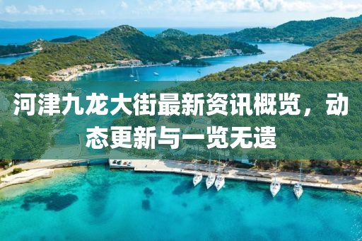 河津九龙大街最新资讯概览，动态更新与一览无遗